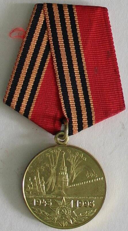 Медаль 50 лет Победы в Великой Отечественной войне 1941-1945 гг. Российская Федерация