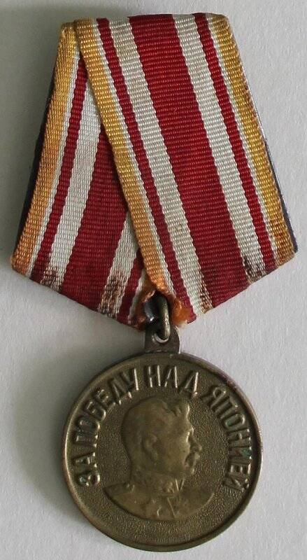 Медаль За Победу над Японией. СССР