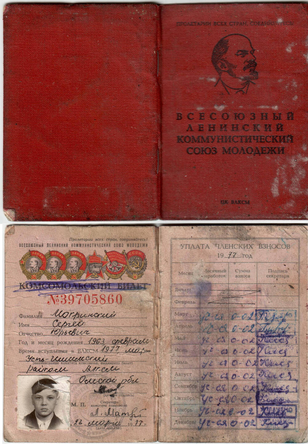 Комсомольский билет Мокринского Сергея Юрьевича