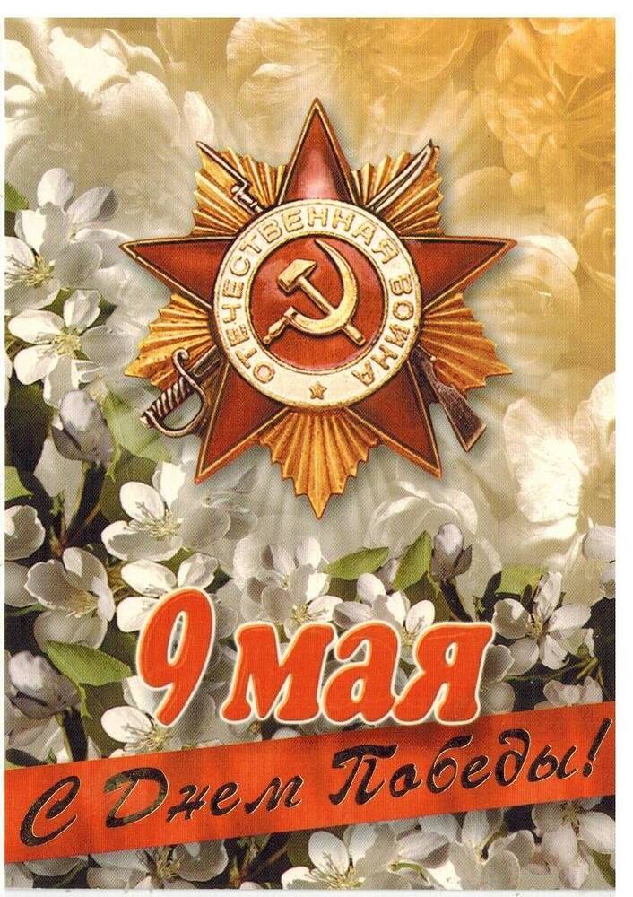 Поздравительная  открытка  Кудрявцеву Н.А. с днем  Победы