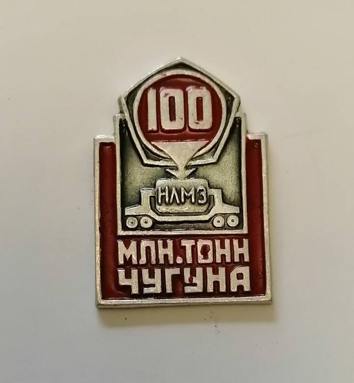 Нагрудный знак 100 млн. тонн чугуна.