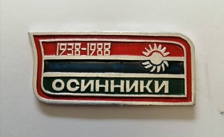 Юбилейный знак Осинники 1938-1988