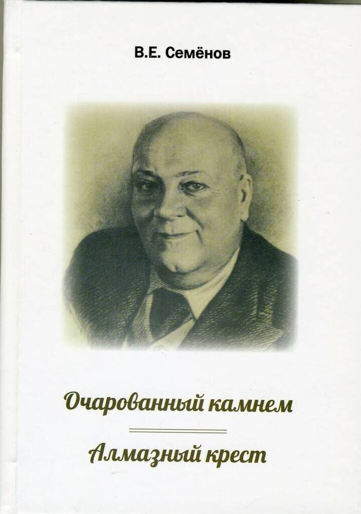 Книга Семенова  В.Е. Очарованный камнем.Алмазный крест.- Санкт-Петербург, 2020 г.- 320 с.