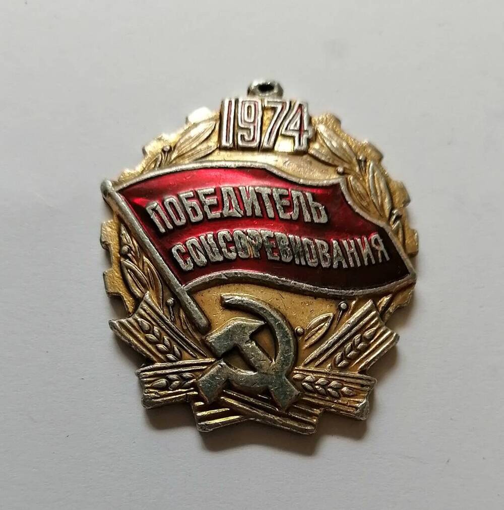 Нагрудный знак Победитель Соцсоревнования.