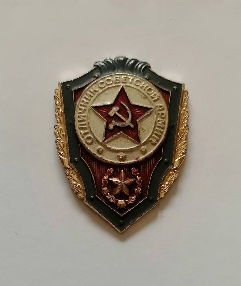 Нагрудный знак Отличник Советской Армии.