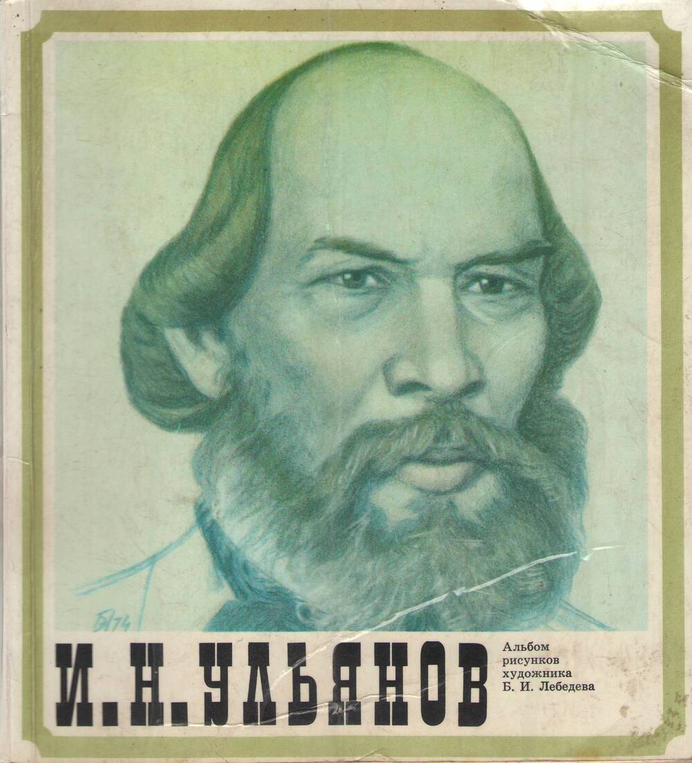 Альбом рисунков художника Б.И. Лебедева, И.Н. Ульянов