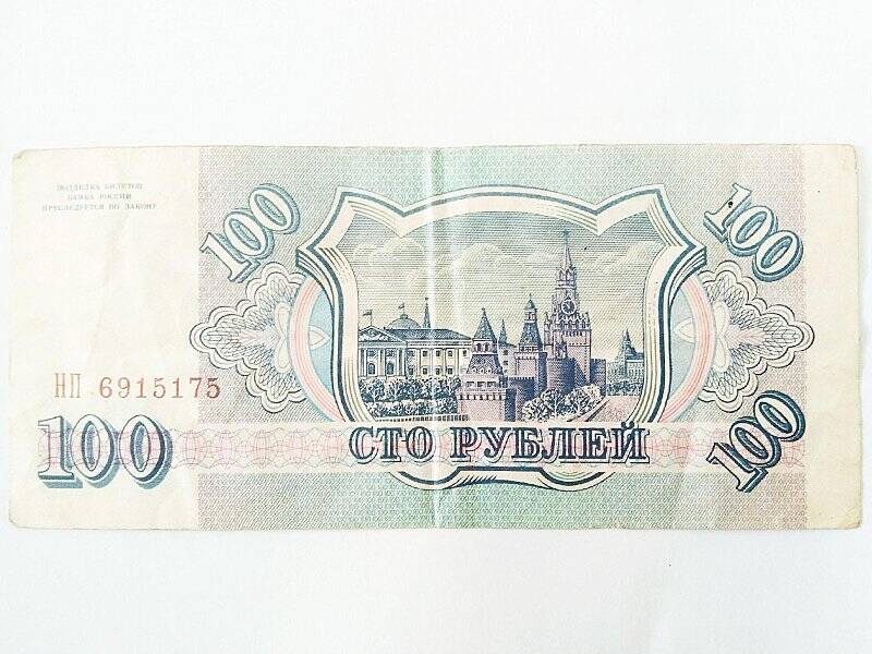 Билет банка России. 100 рублей 1993 г. НП 6915175