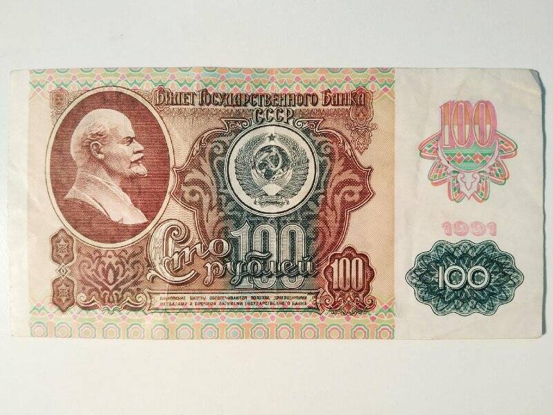 Билет государственного банка СССР. 100 рублей 1991 г. МТ 4742709