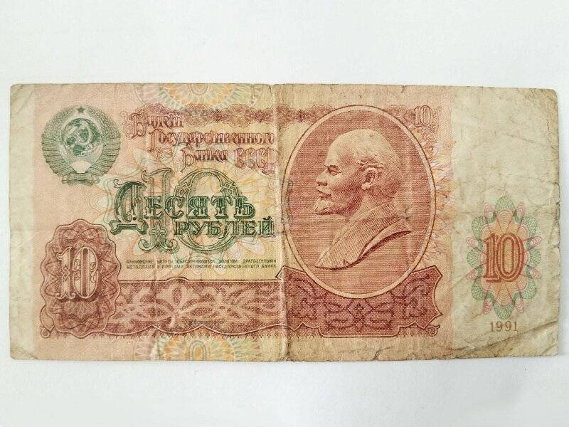 Билет государственного банка СССР. 10 рублей 1991 г. БН 2684886