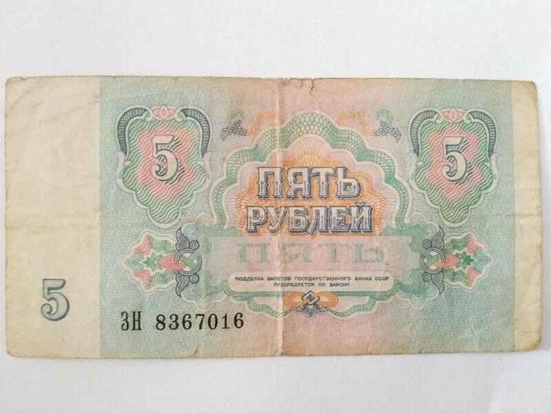 Билет государственного банка СССР. 5 рублей 1991 г. ЗН 8367016