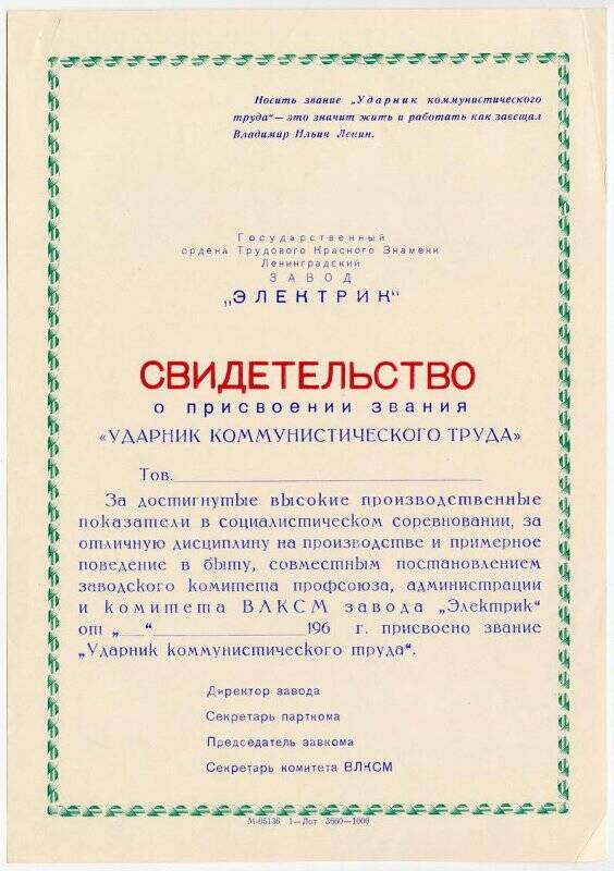 Свидетельство о присвоении звания «Ударник Коммунистического труда завода Электрик». (Образец).