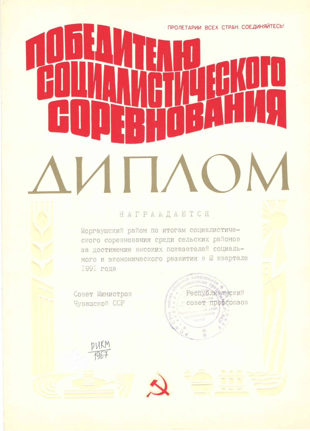 Документ. Диплом Моргаушского района по итогам социалистического соревнования среди сельских районов в III квартале 1991 года.