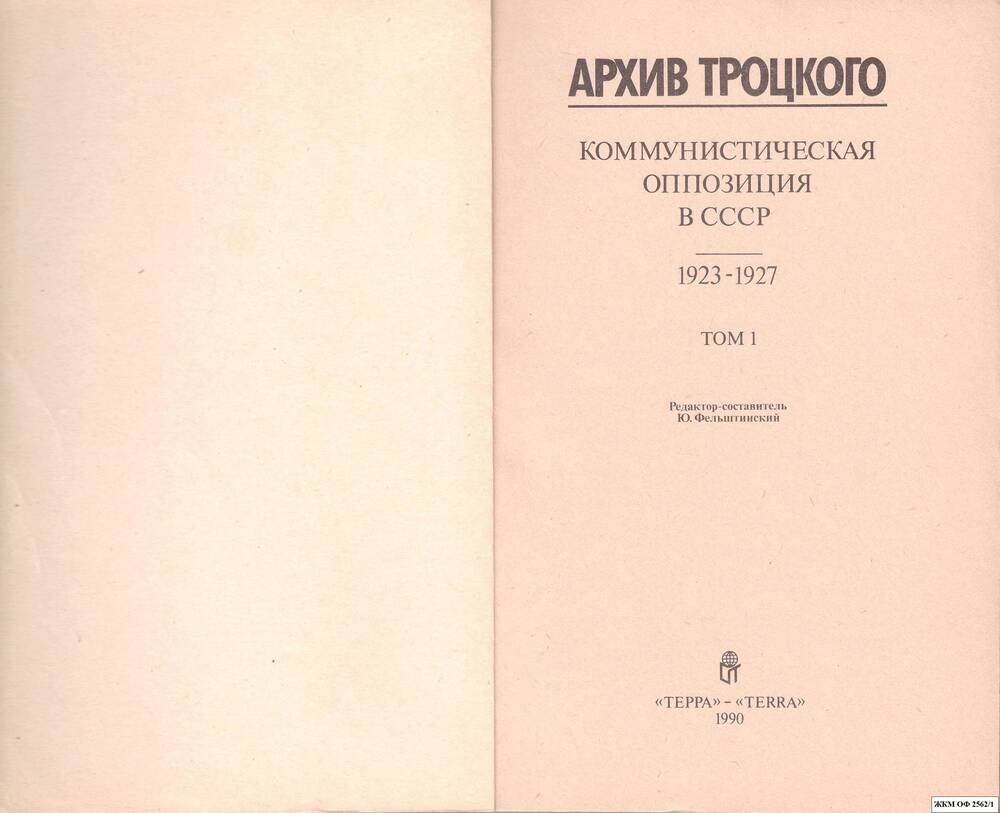 Книга. Архив Троцкого.