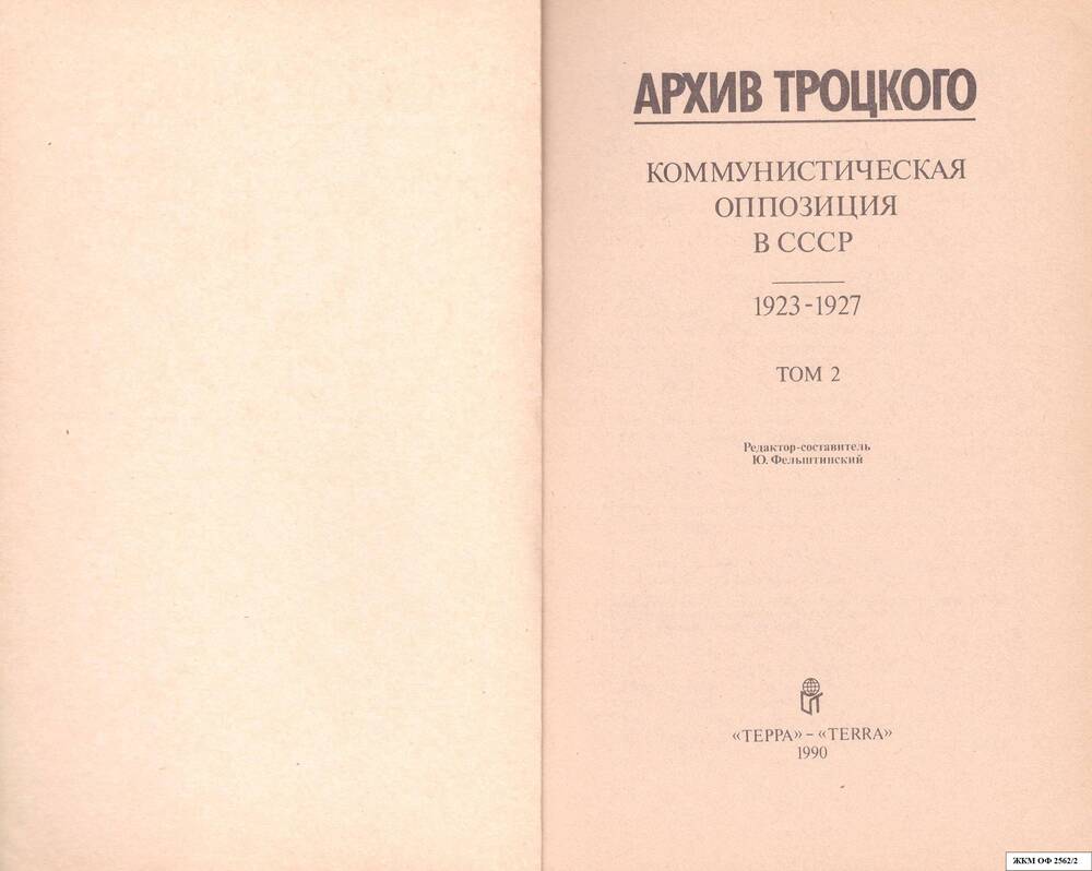 Книга. Архив Троцкого.