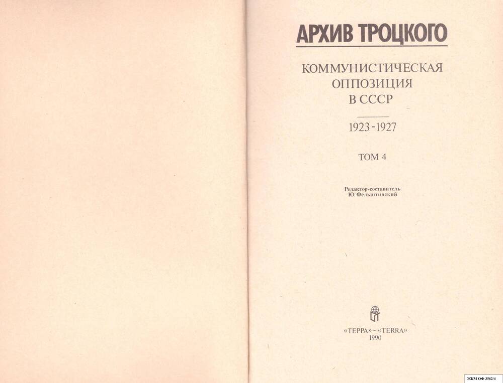 Книга. Архив Троцкого.