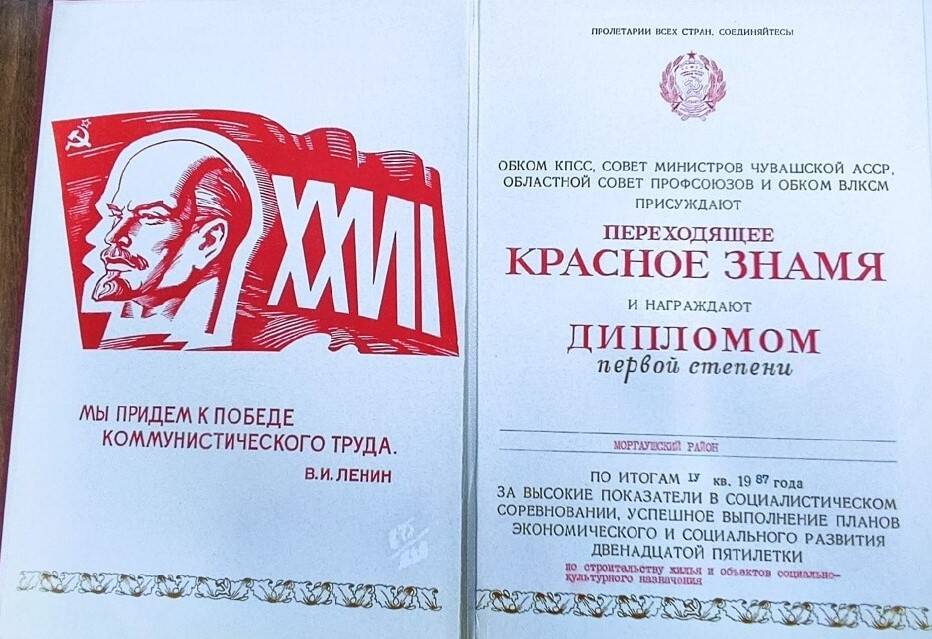 Документ. Диплом I степени Моргаушского района по итогам IV квартала 1987 года и переходящее Красное Знамя