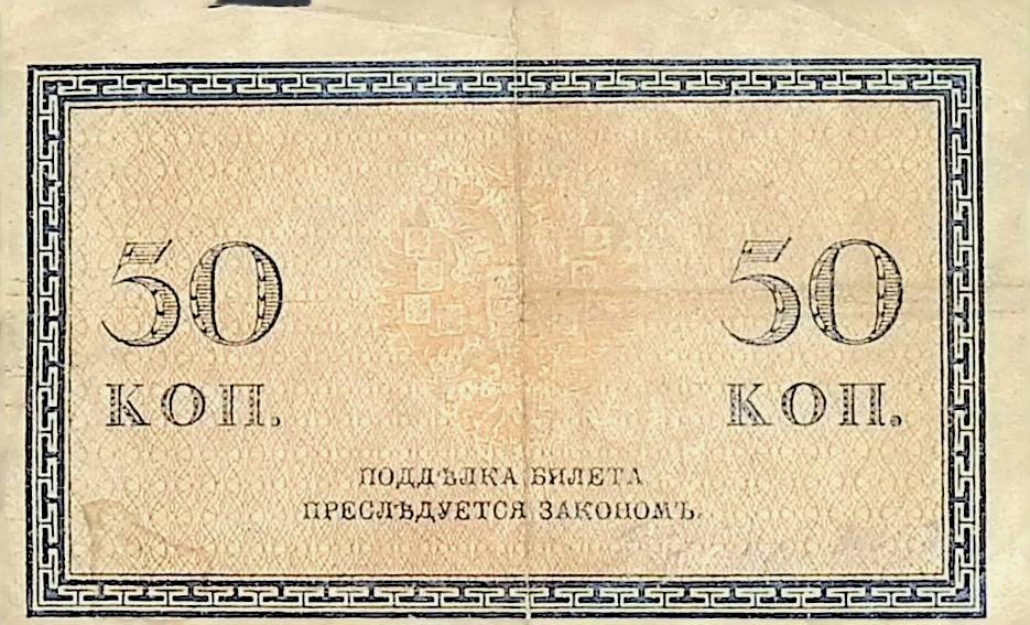 Знак казначейский образца 1915 г. достоинством 50 копеек.