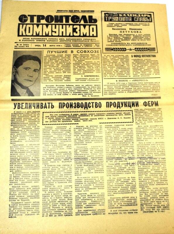 Газета Строитель коммунизма,14 марта 1979 года, № 41 (8427).