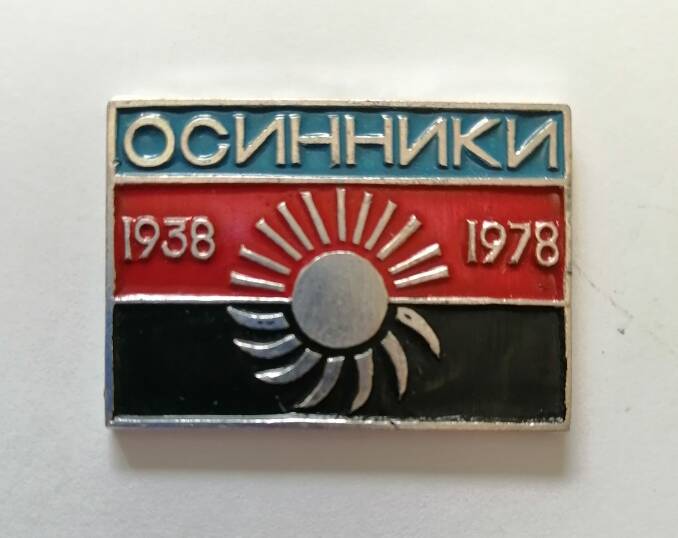 Юбилейный знак Осинники 1938-1978