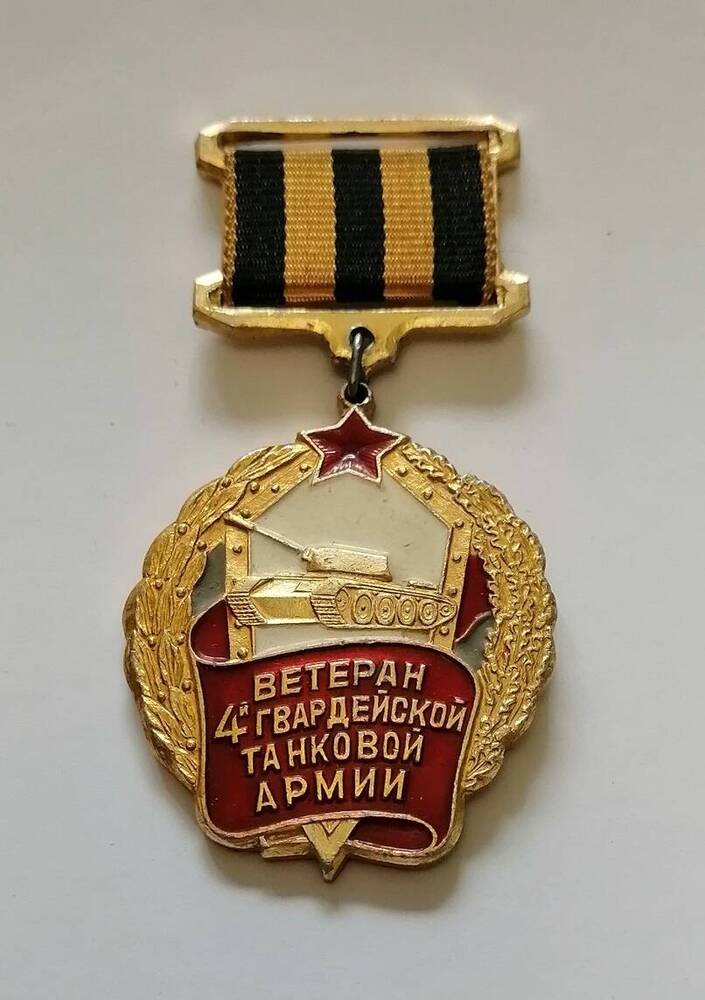 Нагрудный знак Ветеран 4-й гвардейской танковой армии