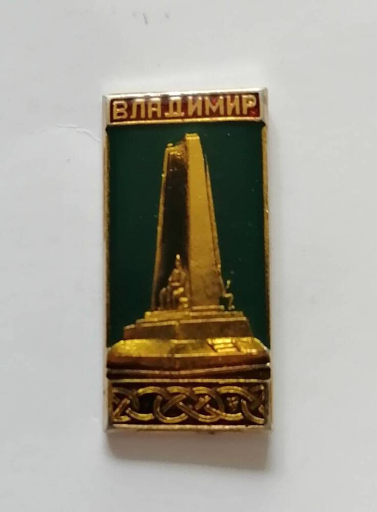 Нагрудный знак Памятник г. Владимиру.