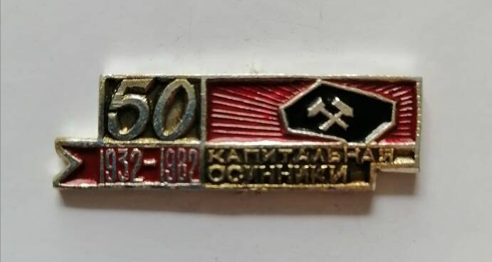 Нагрудный знак 50 лет ш. Капитальная. Осинники 1932 - 1982 гг.