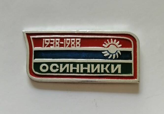 Юбилейный знак Г. Осинники 50 лет 1938 - 1988 .