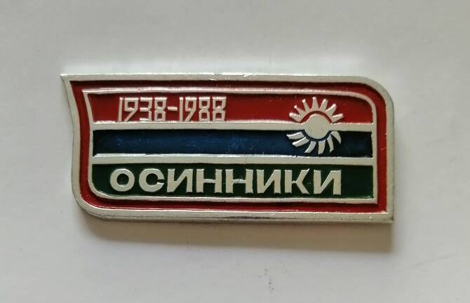 Юбилейный знак Г. Осинники 50 лет 1938 - 1988 г.