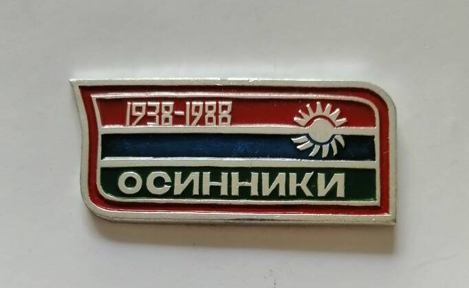 Юбилейный знак Г. Осинники 50 лет 1938 -1988.