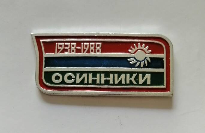 Юбилейный знак Г. Осинники 50 лет 1938 -1988.