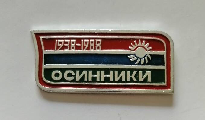 Юбилейный знак Г. Осинники 50 лет 1938 -1988.