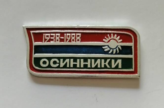 Юбилейный знак Г. Осинники 50 лет 1938 -1988.