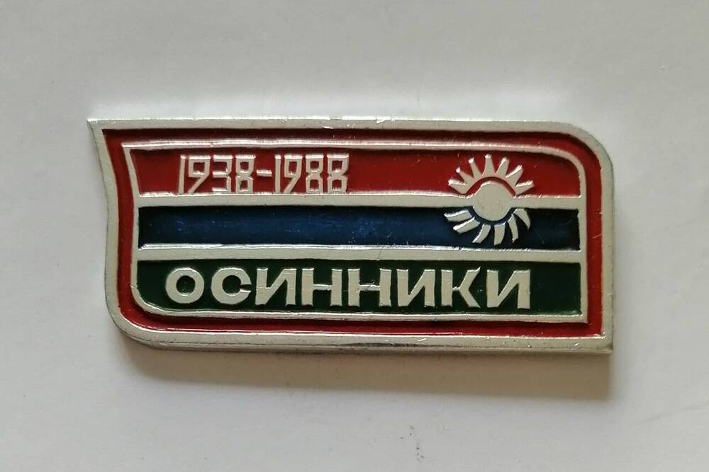 Юбилейный знак Г. Осинники 50 лет 1938 -1988.