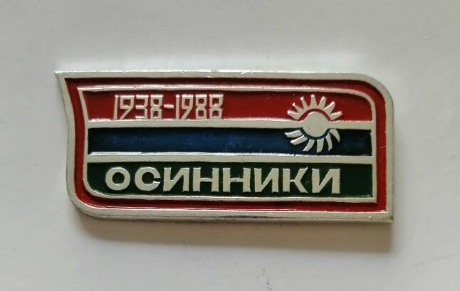 Юбилейный знак Г. Осинники 50 лет 1938 -1988.