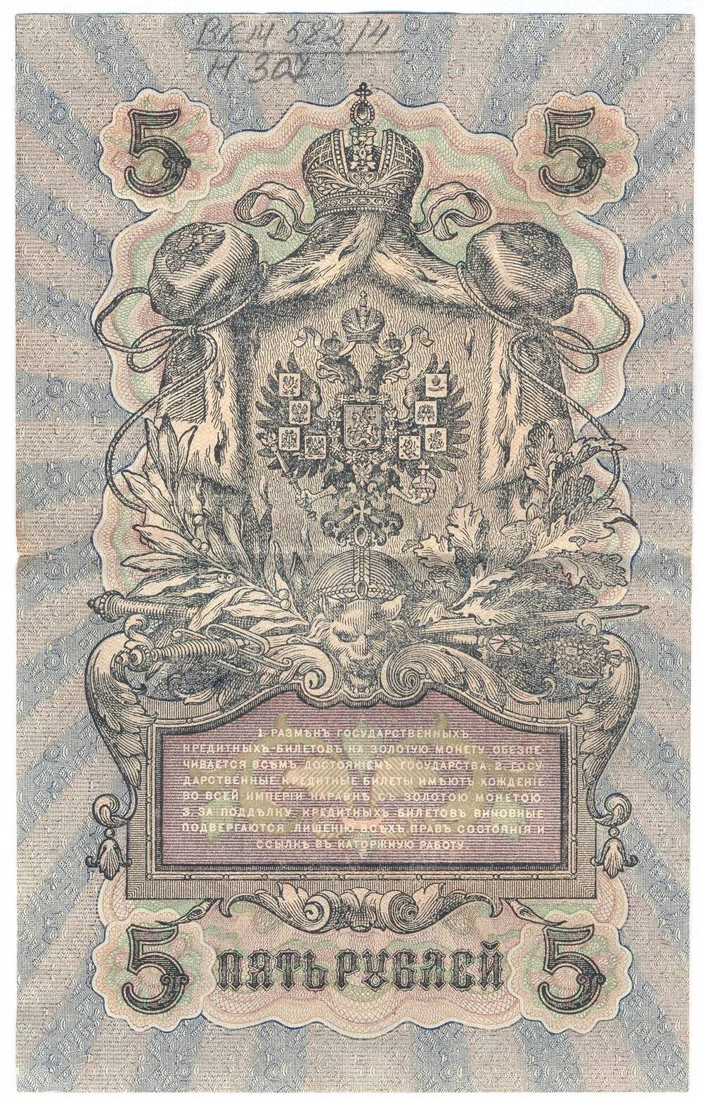 5 рублей 1909 года