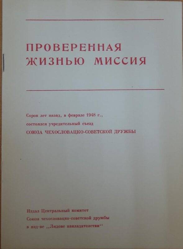 Брошюра «Проверенная жизнью миссия», 1988 г.