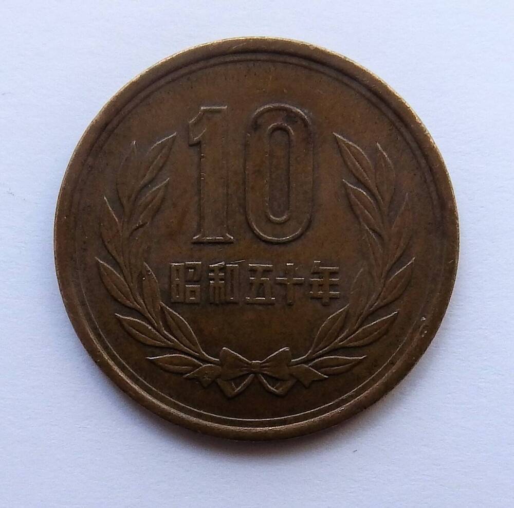 Монета достоинством 10 йен 1975 г. Япония