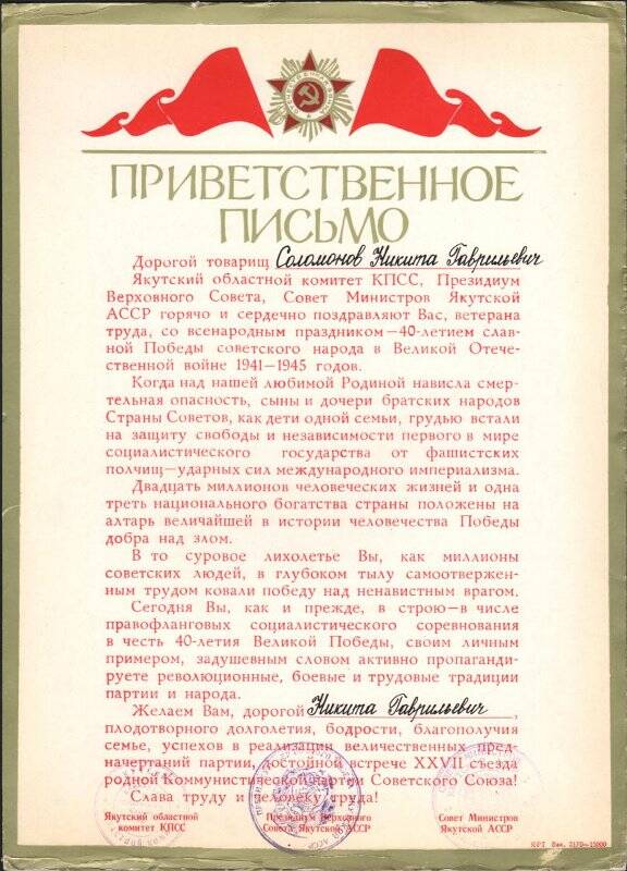 Приветственный адрес от Якутского областного комитета КПСС тов. Соломонову Никите Гавриловичу