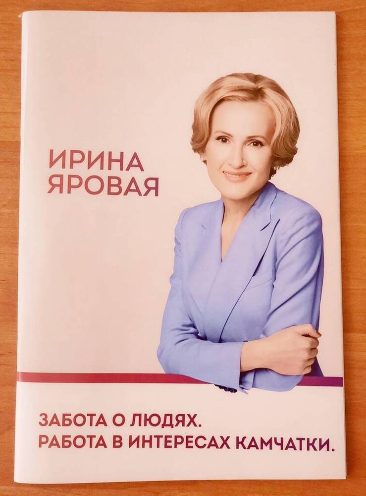 Брошюра «Ирина Яровая. Забота о людях. Работа в интересах Камчатки». 