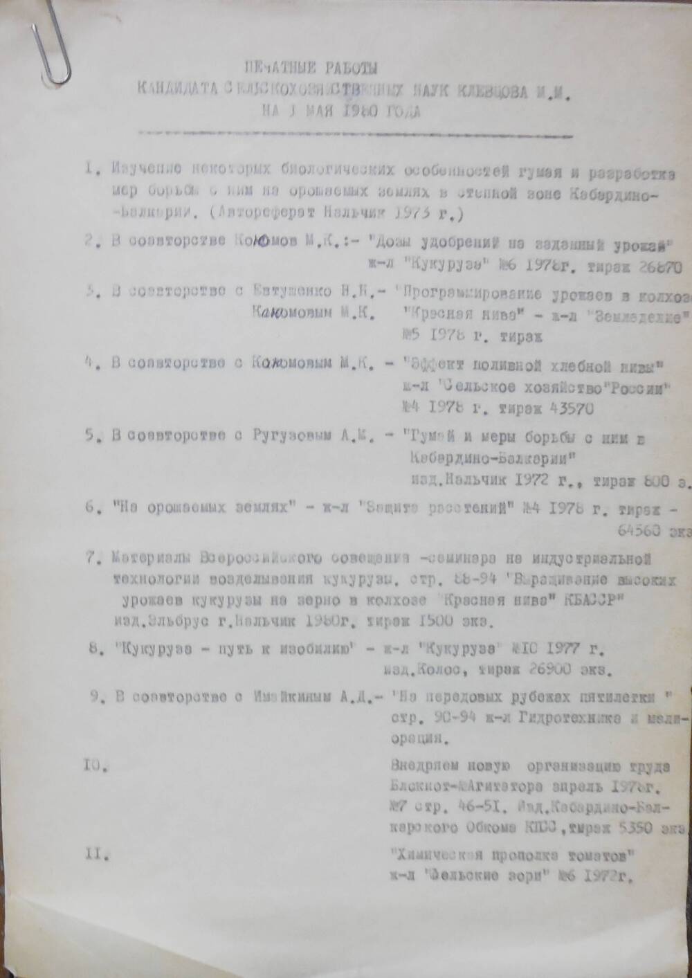 Список печатных работ Клевцова М,М.