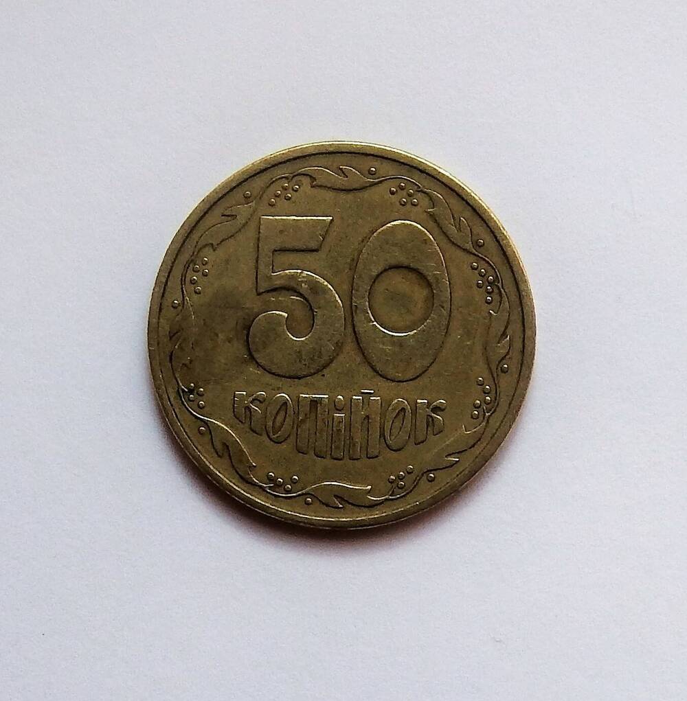 Монета достоинством 50 копеек 1992 г. Украина