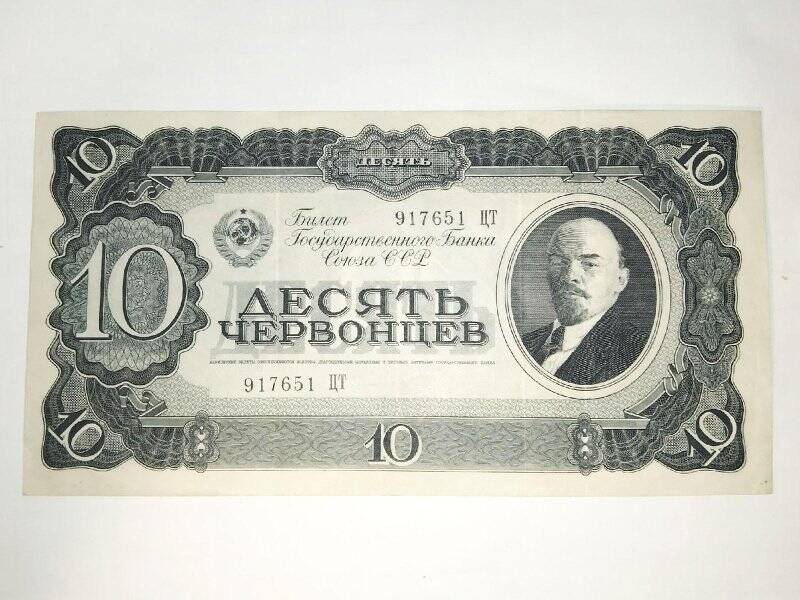 Билет государственного банка СССР. 10 червонцев 1937 г., 917651 ЦТ