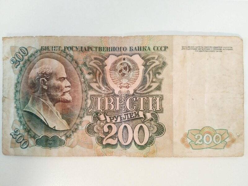 Билет государственного банка СССР. 200 рублей 1992 г., АС 2385441
