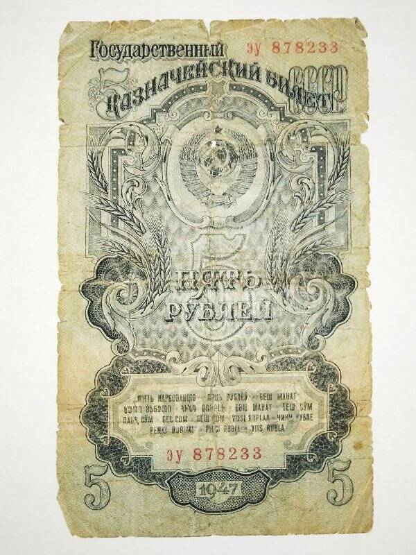 Билет государственного банка СССР. 5 рублей 1947 г., эу 878233