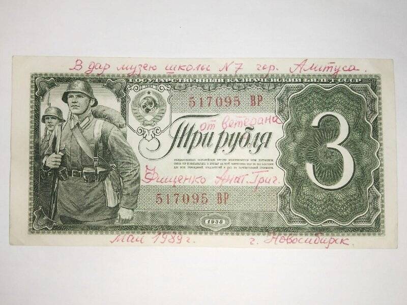 Государственный казначейский билет СССР. 3 рубля 1938 г., 517095 ВР