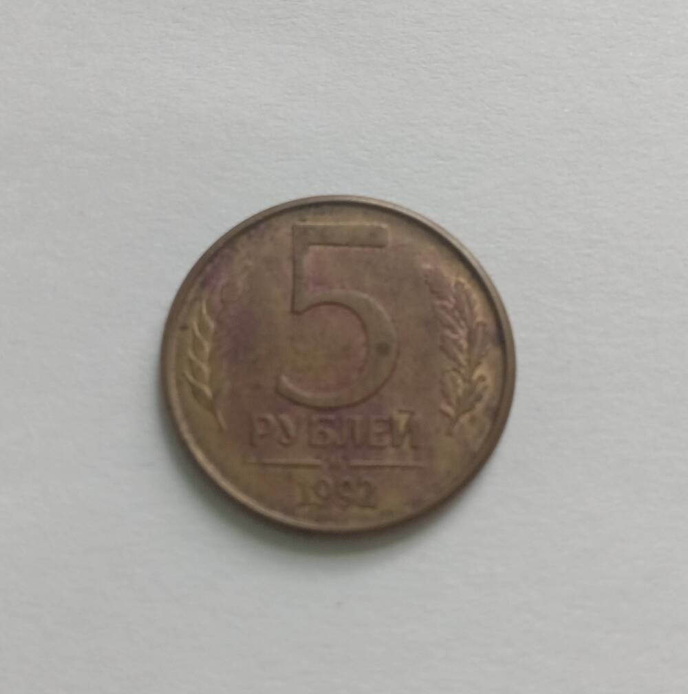 Монета 5 рублей (М) 1992 год.