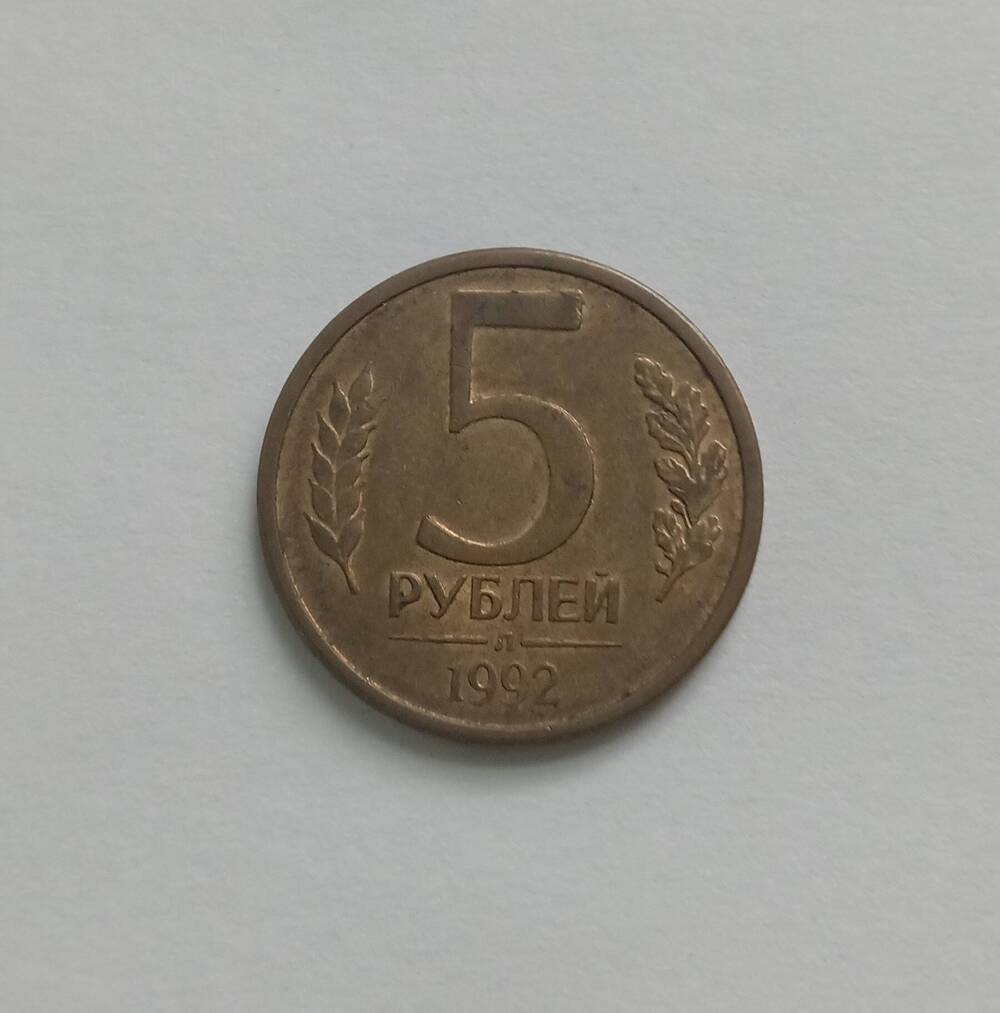 Монета 5 рублей (Л) 1992 год.