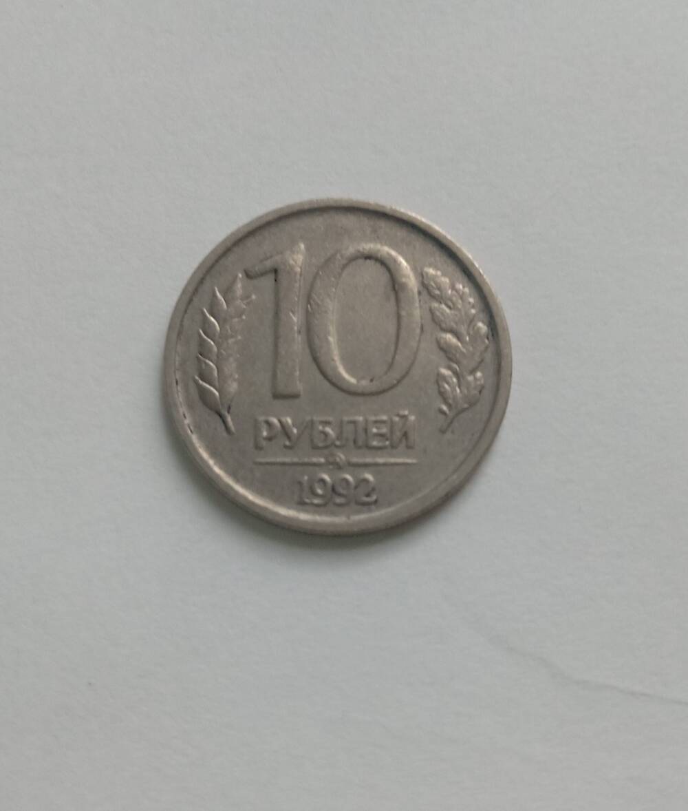 Монета 10 рублей (ММД) 1992 год.