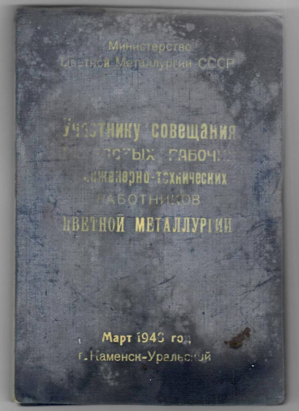 Записная книжка Участнику совещания передовых рабочих, ИТР Цветной металлургии, март, 1946 г. Жамилова Н.Ж.