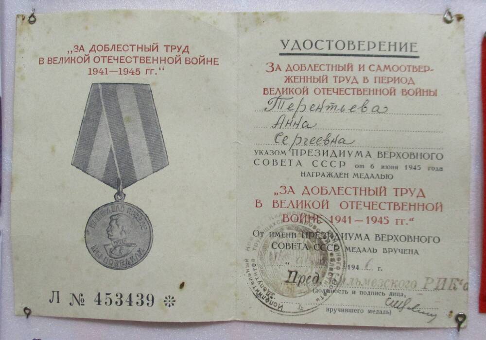 Удостоверение к медали За доблестный труд в Великой Отечественной войне 1941-1945  Л № 453439